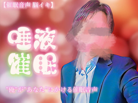 Cover of 【催淫音声 脳イキ】唾液催淫に堕ちる～わかっていても溢れて止まらない～【連続絶頂】