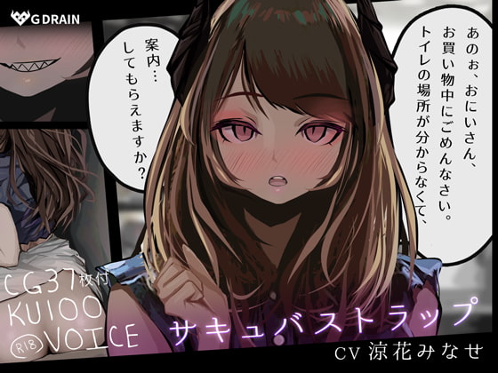 Cover of 【KU100音声+CG集】サキュバストラップ～おにいさん、トイレの場所がわからなくて、案内してもらえますか?～【CV.涼花みなせ】