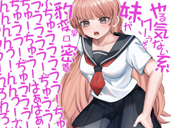 Cover of やる気ない系クソうざ妹が豹変早口密着ぶちゅううううう!ちゅううううう!ぢゅうう!ちゅ!ちゅう!はぁはぁ!ちゅうう!ぢゅううう!んんんんっ!んんっ!ぶぢゅうう(略