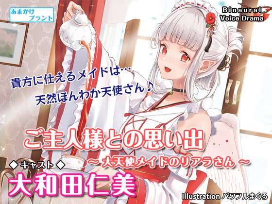 Cover of 【CV.大和田仁美】ASMRメイドさんとの思い出～大天使メイドのリアラさん～