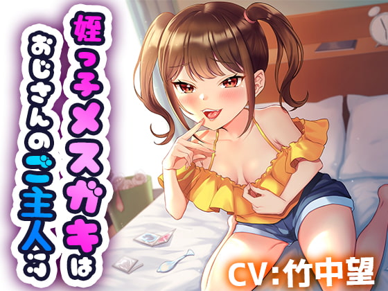 Cover of 【220円(税込)/1時間18分】姪を預かっただけなのに ～姪っ子メスガキはおじさんのご主人様!?～
