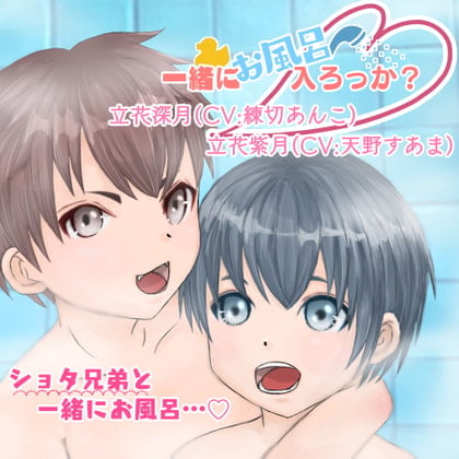 Cover of 一緒にお風呂、入ろっか?〜立花深月&立花紫月〜