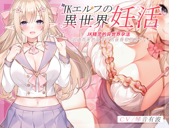 Cover of JK精灵的异世界孕活~远道而来的留学只为获得你的种子♪~