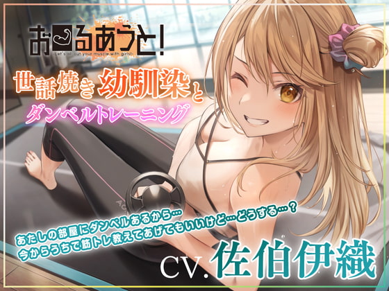 Cover of 【筋トレ・ダイエットASMR】お〜るあうと!〜世話焼き幼馴染と ダンベルトレーニング〜【CV.佐伯伊織】