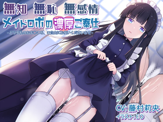 Cover of 無知無恥無感情メイドロボの濃厚ご奉仕～どうぞ私のおま○こを、ご自由にお使いくださいませ～