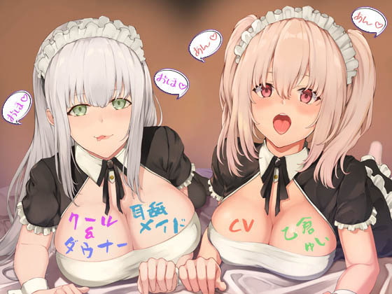 Cover of クール&ダウナー耳舐メイド