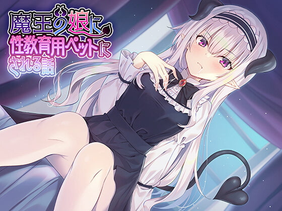 Cover of 魔王の娘に性教育用ペットにされる話♪