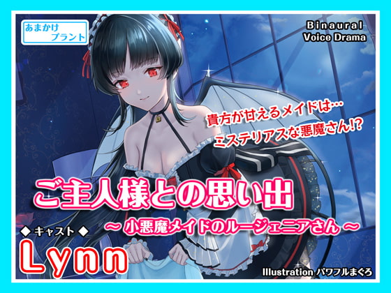 Cover of 【CV.Lynn】ASMRメイドさんとの思い出～小悪魔メイドのルージェニアさん～
