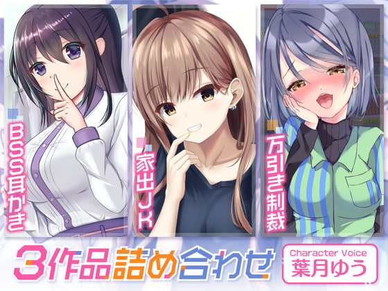 Cover of BSS耳かき/家出JK/万引き制裁【3本セット75分】