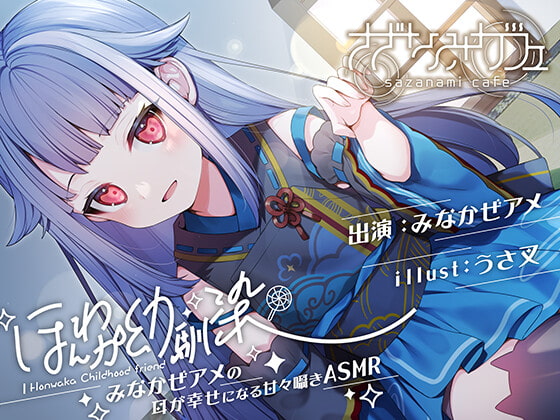Cover of 【バイノーラル/KU100】【耳かき・好き好き連呼・添い寝】ほんわか幼馴染 みなかぜアメの耳が幸せになる甘々囁きASMR【フォーリーサウンド】」