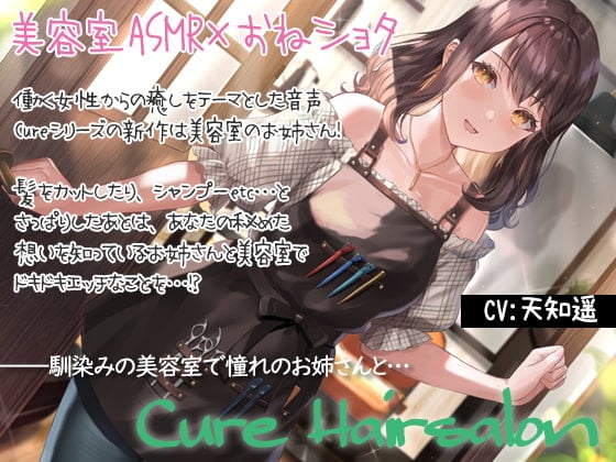 Cover of 【癒しエロASMR】Cure Hairsalon〜憧れの美容室のお姉さんと初めてを…〜