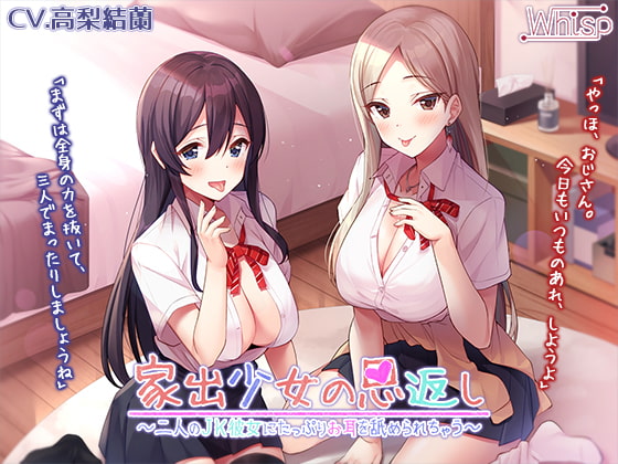 Cover of 【あまいちゃ耳舐めフルコース】家出少女の恩返し～二人のJK彼女にたっぷりお耳を舐められちゃう～【プレミアムフォーリー】