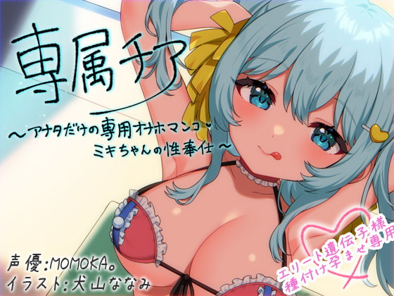 Cover of 【崇拝音声】専属チア～アナタだけの専用オナホマンコ・ミキちゃんの性奉仕〜【ボイスドラッグ】
