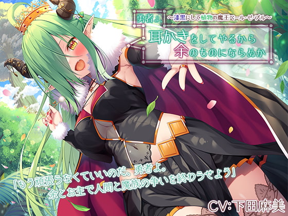 Cover of 勇者よ、耳かきをしてやるから余のものにならぬか～漆黒にして植物の魔王ベール・ゼ・ブル～【CV.下田麻美】