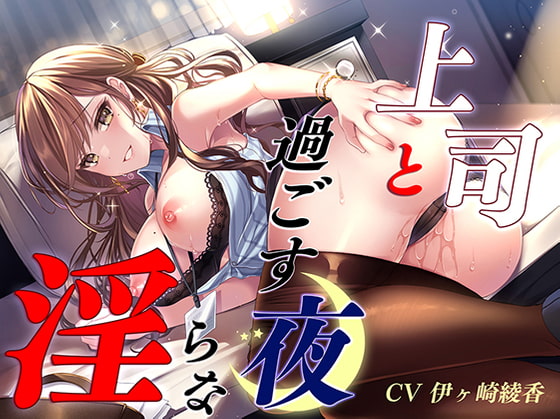 Cover of 上司と過ごす淫らな夜