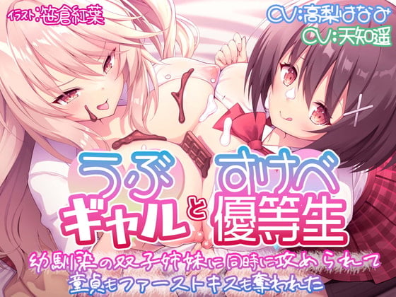 Cover of 【KU100】うぶギャルとすけべ優等生 幼馴染の双子姉妹に同時に攻められて 童貞もファーストキスも奪われた