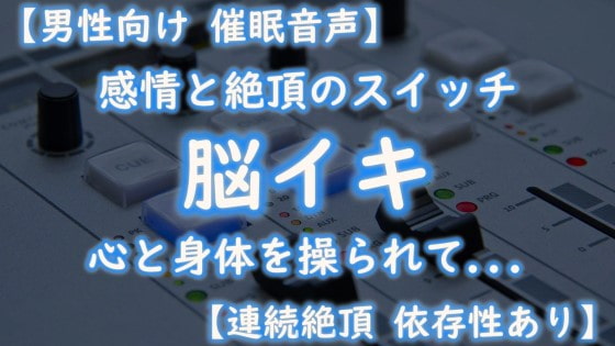 Cover of 【催淫音声 脳イキ】感情と絶頂のスイッチ～心と身体を操られて～【連続絶頂 依存性有り】男性向け版 台本公開 二次利用可