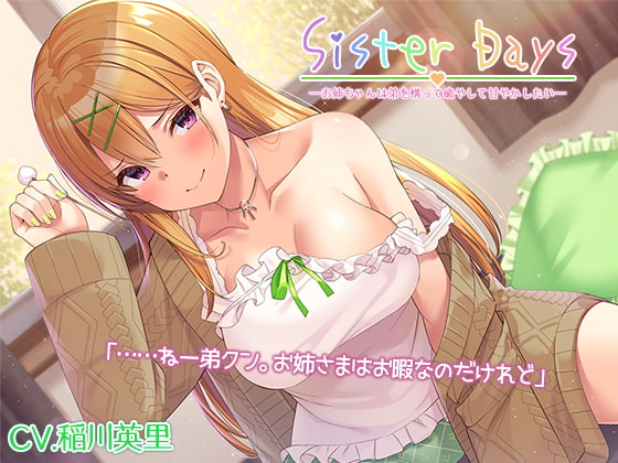 Cover of 【日文版】『SisterDays――想要戏耍、治愈、疼爱弟弟的姐姐――』【附赠效果音】