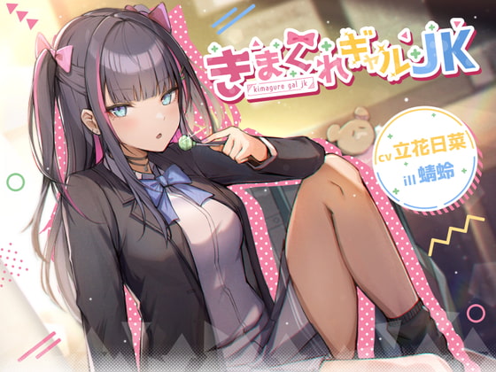 Cover of 【耳かき/マッサージ/囁き】きまぐれギャルJK【cv.立花日菜】