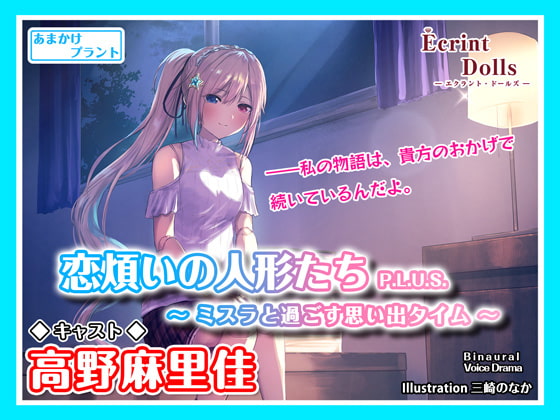 Cover of 【CV.高野麻里佳】エクラント・ドールズ ASMR恋煩いの人形たちP.L.U.S.～ミスラと過ごす思い出タイム～
