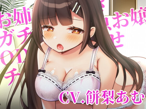 Cover of 【KU100】お姉様大好きガチレズ雑魚お嬢様をOD(オーバードリンク)で分からせチン堕ち【発情シリーズ】