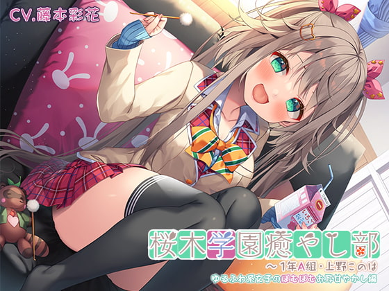 Cover of 【日文版】【轻盈放松的掏耳按摩・蜂蜜史莱姆】樱木学园治愈部～1年A班・上野小乃叶 轻松飘然系女子香香软软地宠爱掏耳篇～【CV.藤本彩花】