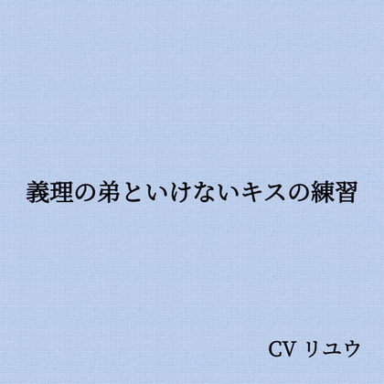 Cover of 義理の弟といけないキスの練習