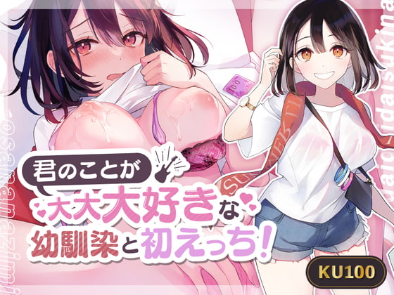 Cover of 【甘々】君のことが大大大好きな幼馴染と初えっち!