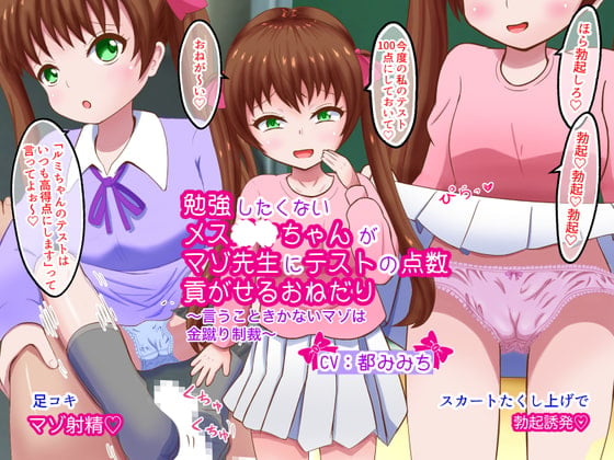 Cover of 勉強したくないメスガキちゃんがマゾ先生にテストの点数貢がせるおねだり〜言うこときかないマゾは金蹴り制裁〜