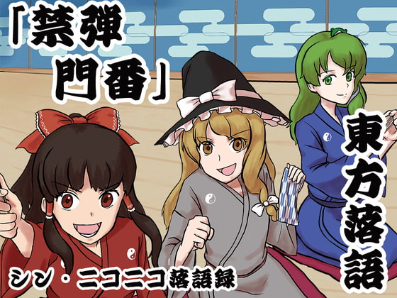 Cover of シン・ニコニコ落語録其の十「東方落語・禁弾門番」
