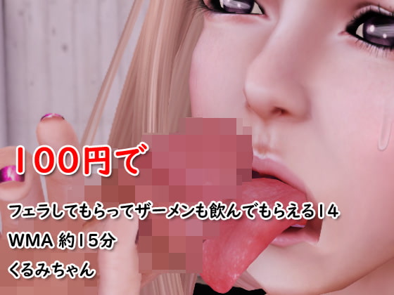 Cover of フェラチオしてザーメン飲んであげるね1