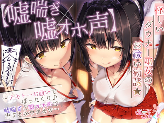 Cover of 【嘘喘ぎ×嘘オホ声】怪しいダウナー巫女のお祓い勧誘★～テキトーお祓いでぼったくり♪嘘喘ぎと嘘オホ声で出すとかウケるw～
