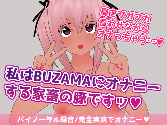 Cover of 私はBUZAMAにオナニーする家畜の豚ですッ