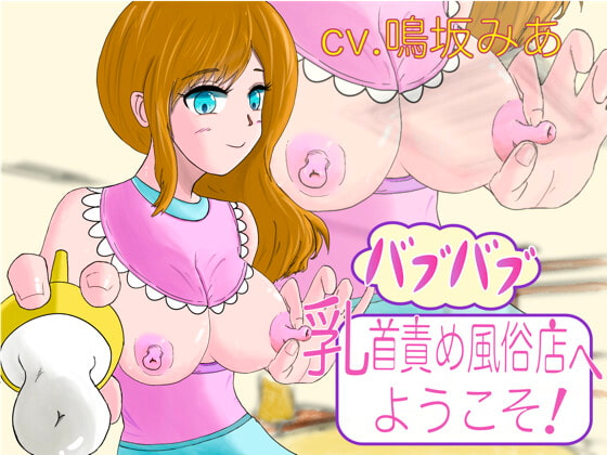 Cover of バブバブ乳首責め風俗店へようこそ!