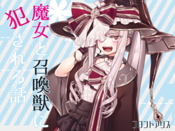 Cover of 【逆リョナ】魔女と召喚獣に犯される話【スライム触手責め】