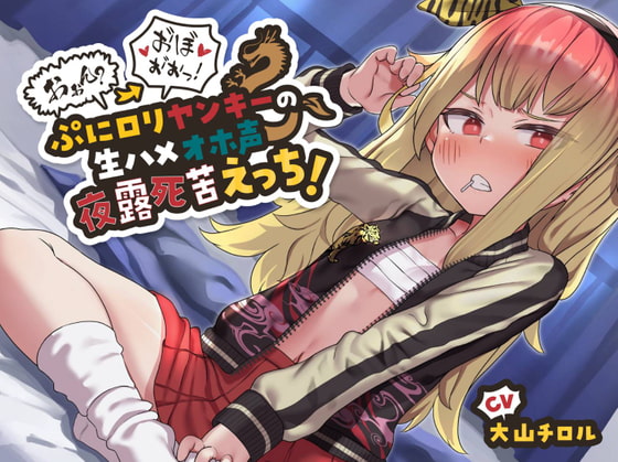 Cover of 【ガキまん上等】おぉん?→お゛ほ゛ぉ゛ぉっ! ぷにロリヤンキーの生ハメオホ声夜露死苦えっち!～俺は不良だぞちんこなんかに負けなンォォオオ゛ッ!～【バイノーラル】