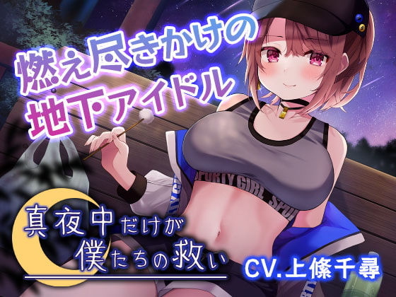 Cover of 【真夜中耳かき】真夜中だけが僕たちの救い～燃え尽きかけの地下アイドル～【CV.上絛千尋】