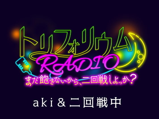 Cover of 【日文版】TRIFOLIUM RADIO~还不觉得满足，我们来二回战吧？~