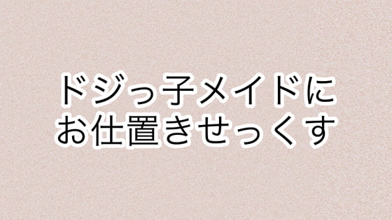 Cover of ドジっ子メイドにお仕置きせっくす