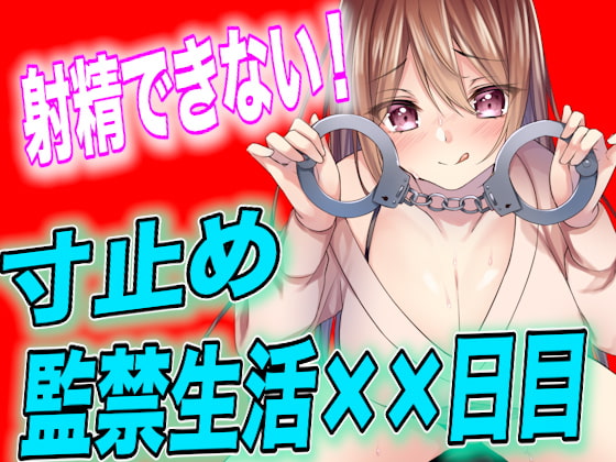Cover of 【剧本公开】不被允许射精的寸止监禁生活第××天