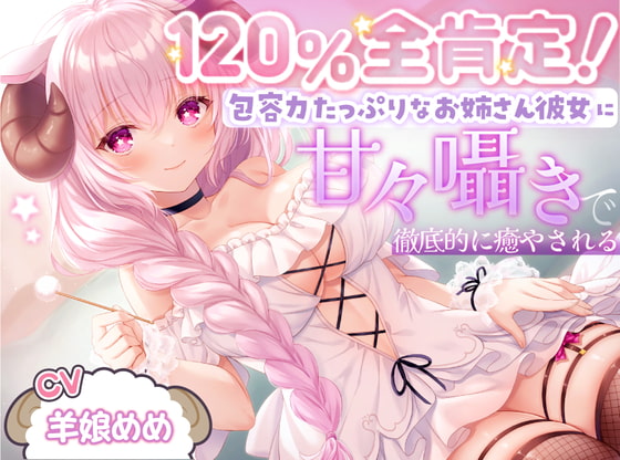 Cover of 【ASMR】120%全肯定!包容力たっぷりなお姉さん彼女に甘々囁きで徹底的に癒される【耳かき・添い寝】
