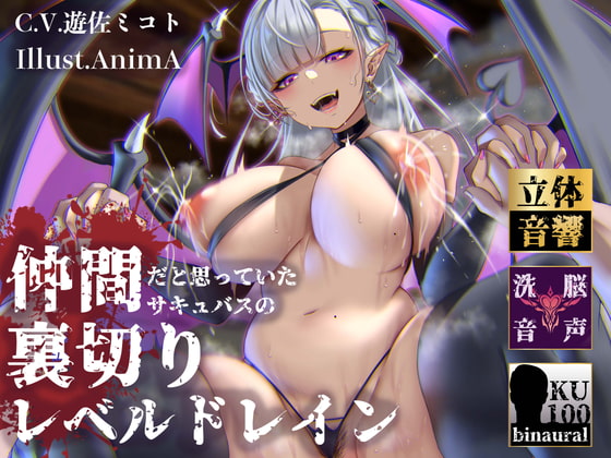 Cover of 【逆レイプ】裏切りレベルドレイン〜仲間だと思っていたサキュバスにレベルと精子を搾り取られたショタ勇者〜