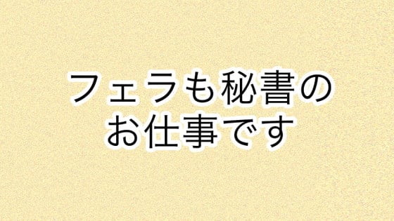 Cover of フェラも秘書のお仕事です