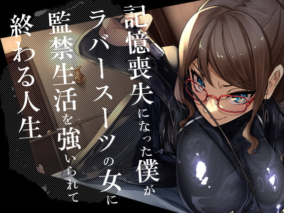 Cover of 記憶喪失になった僕がラバースーツの女に監禁生活を強いられて終わる人生