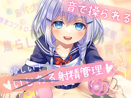 Cover of 【催眠】音で操られるいじわる射精管理ーロリママの騎乗位催眠えっちー【焦らし】
