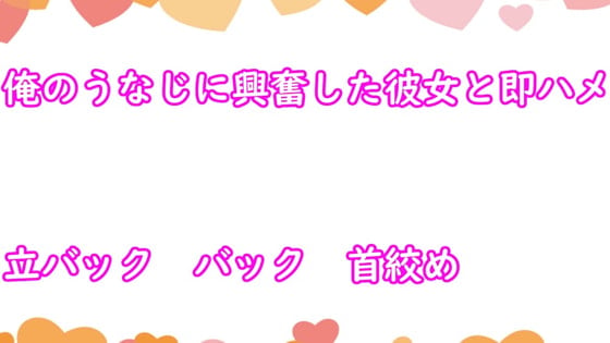Cover of 俺のうなじに興奮した彼女と即ハメ中出し
