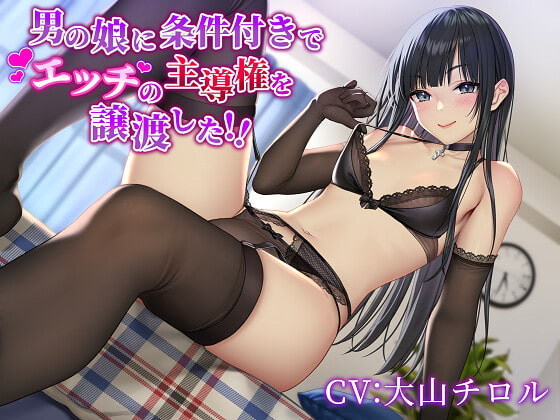 Cover of 男の娘に条件付きでエッチの主導権を譲渡した!!