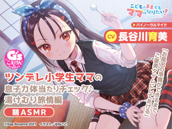 Cover of 【教育熱心な小学生ママASMR】こどものままでもママになりたい!～ツンデレ小学生ママの息子力体当たりチェック♪湯けむり旅情編 鞘ASMR～【CV:長谷川育美】