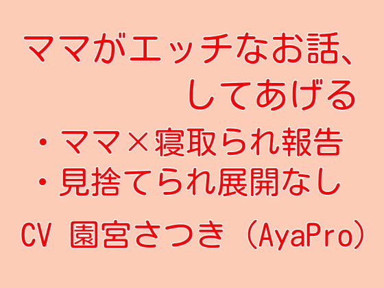 Cover of ママがエッチなお話、してあげる