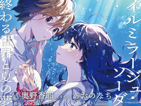Cover of 【日文版】【终末百合广播剧】蜃景辉光・碳酸泡沫 〜世界终焉与仲夏之梦〜【CV:奥野香耶】